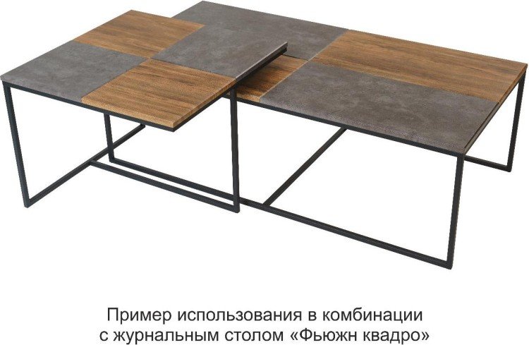 Стол журнальный Фьюжн
